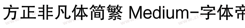 方正非凡体简繁 Medium字体转换